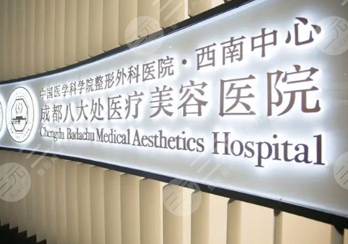 成都八大处医疗美容医院怎么样?