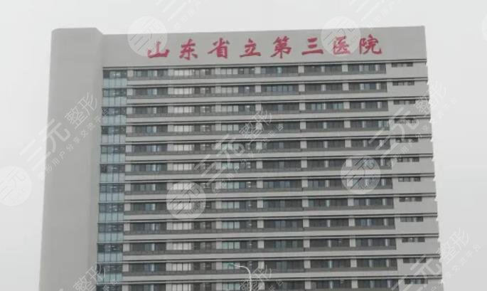 山东省立第三医院