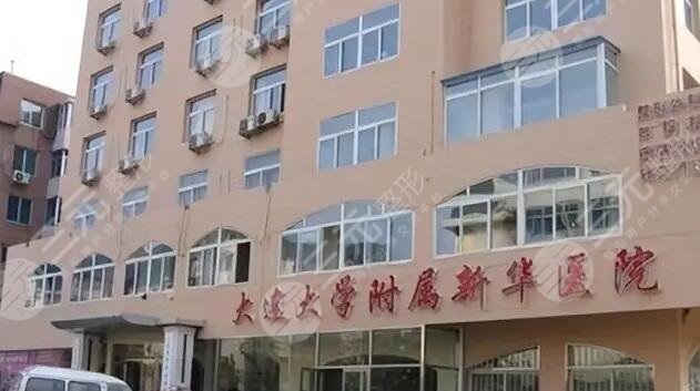大连大学附属新华医院