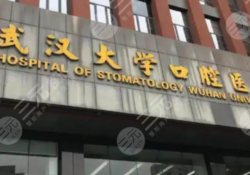 武汉大学口腔医院收费明细