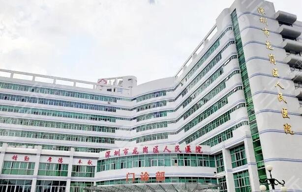 龙岗区人民医院