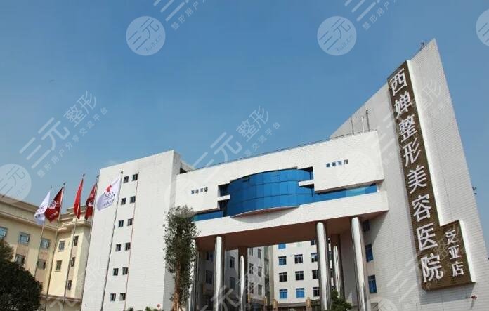 四川西婵整形美容医院