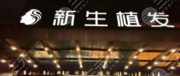 合肥新生植发医院