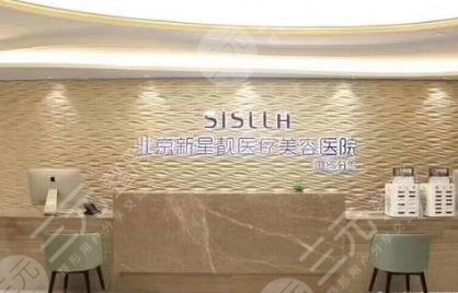 北京新星靓医疗美容医院