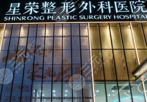 重庆星荣整形外科医院怎么样?