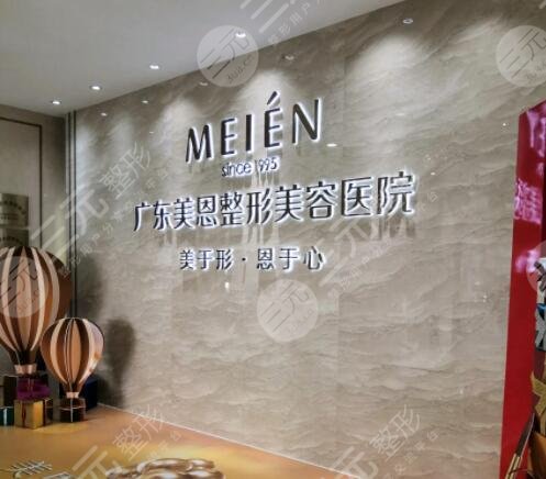广州美恩整形美容医院怎么样?