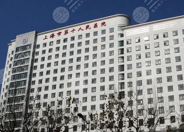上海市第十人民医院整形美容科怎么样?