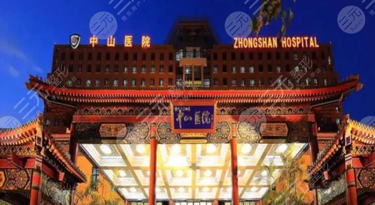 上海中山医院整