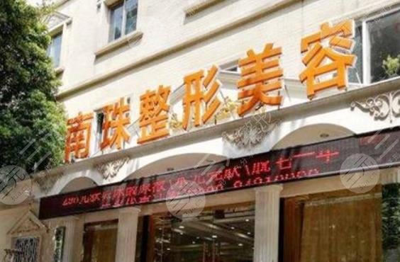广州南珠整形美容医院怎么样?