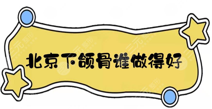 北京下颌骨谁做得好?