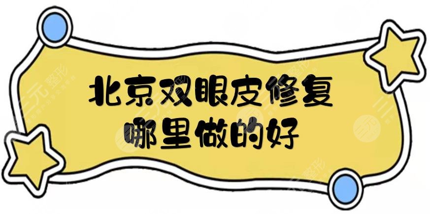 北京双眼皮修复哪里做的好？