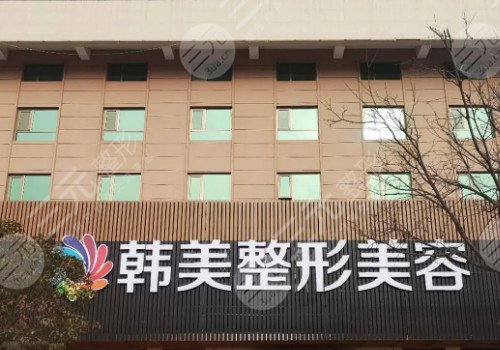安徽韩美整形外科医院怎么样?
