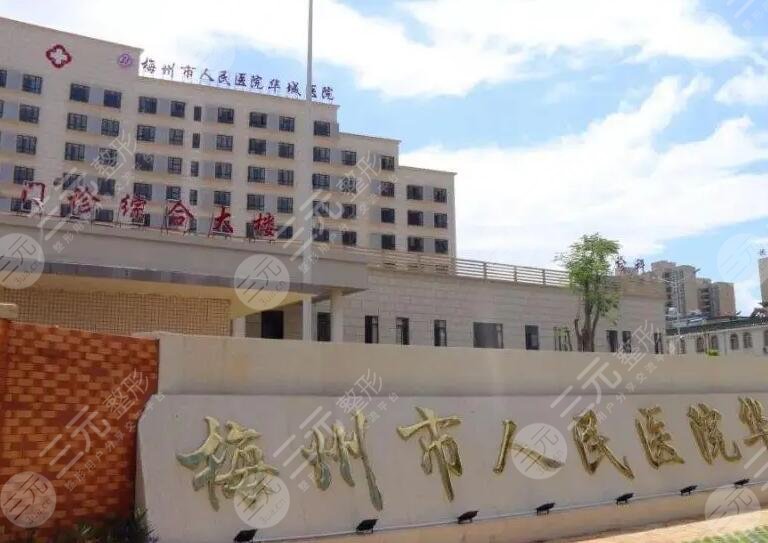 梅州人民医院