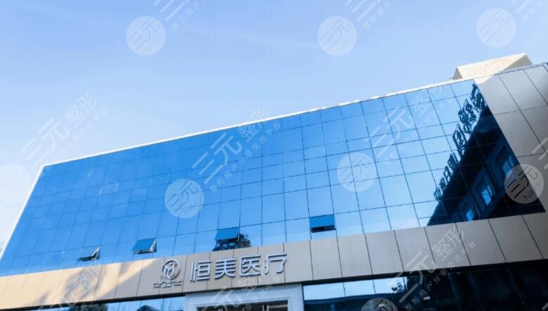 广州恒美医疗美容是正规的吗？机构资料介绍、人气医生信息、传统优势项目~
