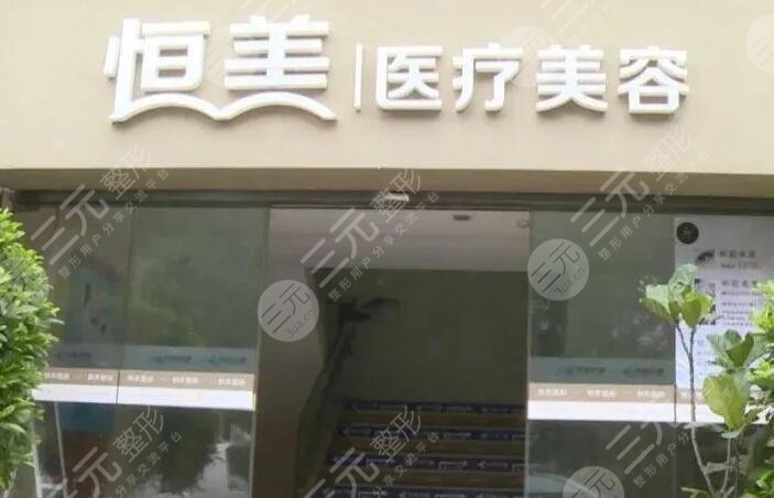 广州恒美医疗美容是正规的吗？