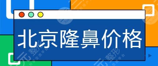 北京隆鼻价格一般多少钱?排名前五的一一展现:八大处|华韩出了名厉害!