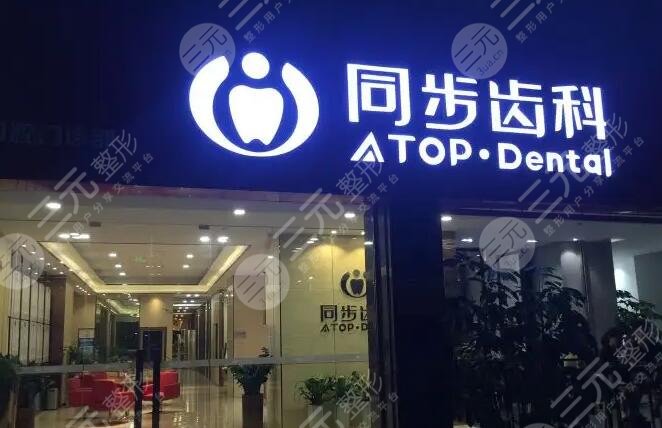 深圳同步齿科