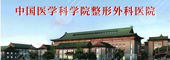 中国医学科学院整形外科医院