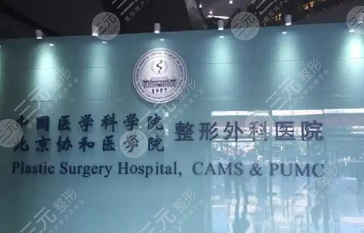 中国医学科学院整形外科介绍