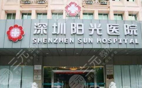 深圳阳光整形医院