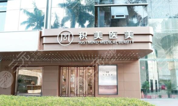 广州积美整形医院