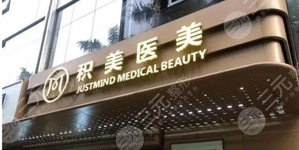 广州积美整形医院