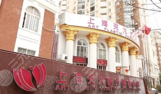 上海天大整形美容医院