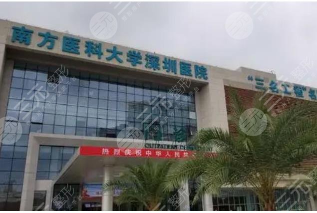南方医科大学深圳口腔医院