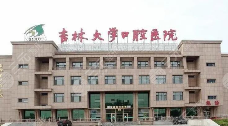 吉林市口腔医院
