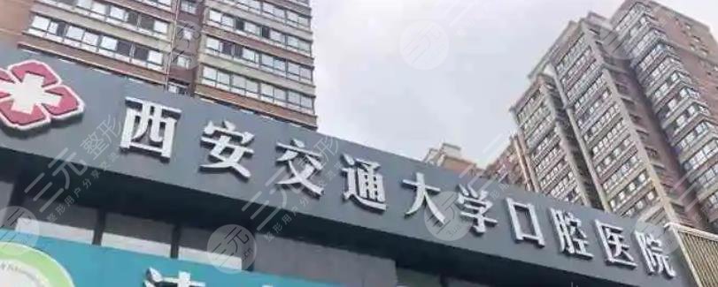 西安交通大学口腔医院