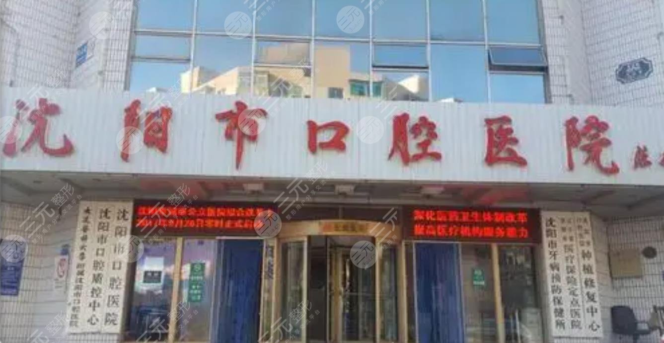 沈阳市口腔医院