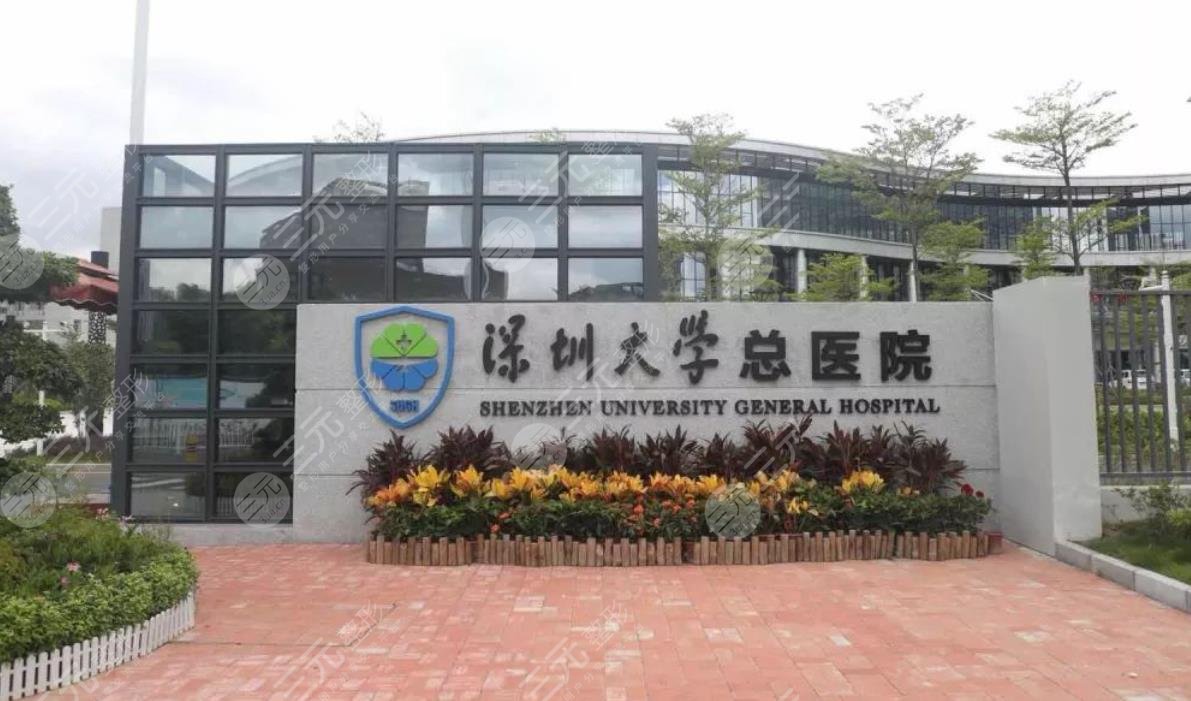 深圳大学总医院整