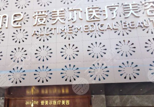 福州爱美尔医疗美容怎么样?