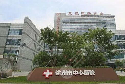 徐州市医院美容科费用多少?