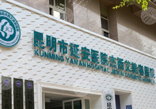昆明市延安医院杰西艾整形美容医院价格表