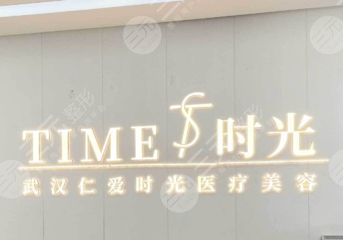 武汉仁爱时光医疗美容怎么样?