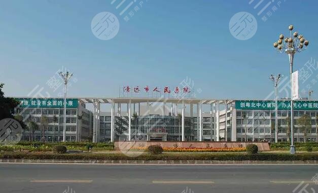 清远人民医院