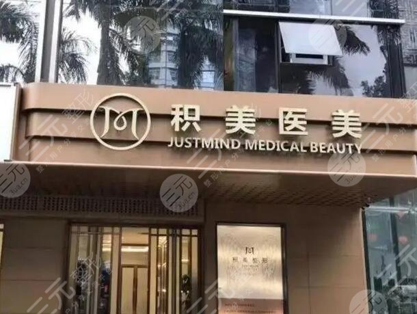 广州积美整形