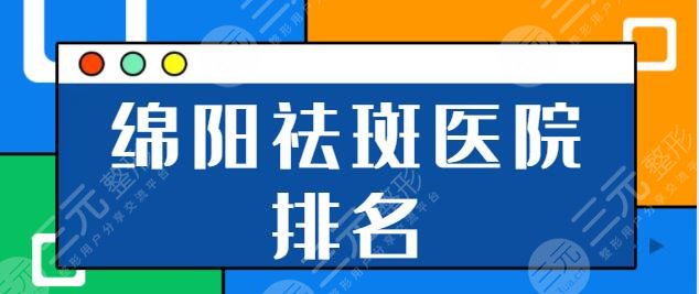 绵阳祛斑比较好的医院有哪些？市中心医院、华美排前三！茗汇争夺第五名~