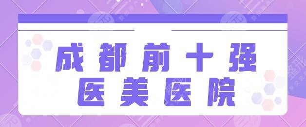 成都前十强医美医院排行榜