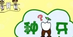 种一颗牙大概需要多少钱2023价格表预览！分享3家正规口腔医院~