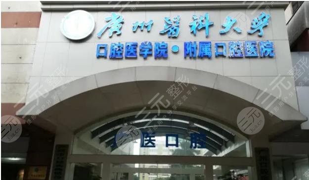 广州医科大学附属口腔医院