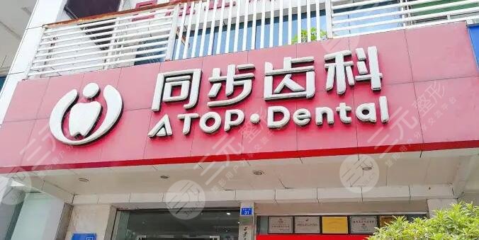 深圳同步齿科种植牙怎么样?