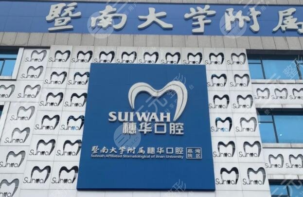 广州穗华口腔医院