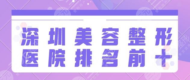 深圳美容整形医院排名前十名：艺星、美莱、阳光综合名次靠前！技术细节突出！