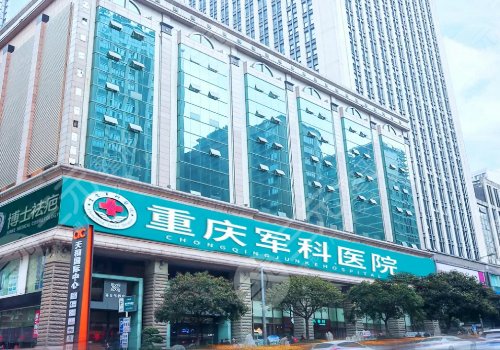 重庆军科医院吸脂好不好?