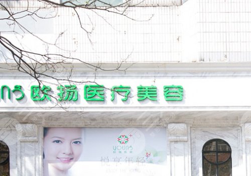 北京欧扬医疗美容门诊部怎么样?