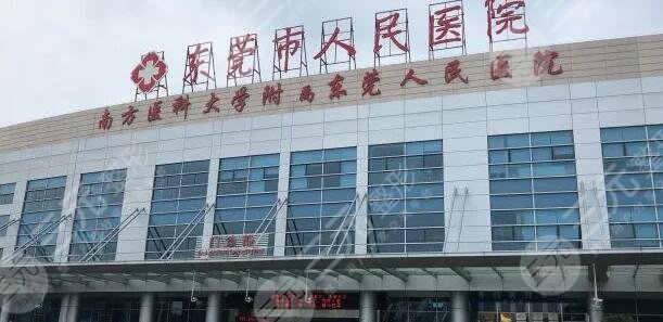 东莞人民医院