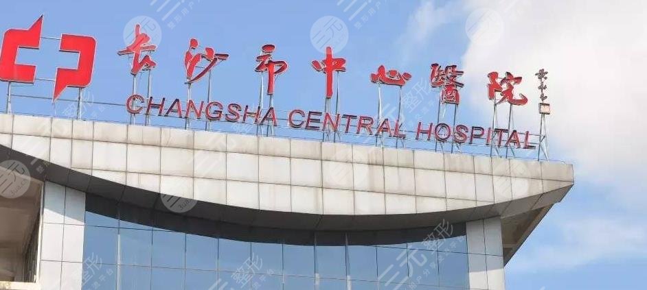 长沙市中心医院整形科怎么样?科室口碑坐诊医生费用参考