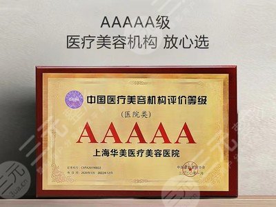 上海华美医疗美容医院